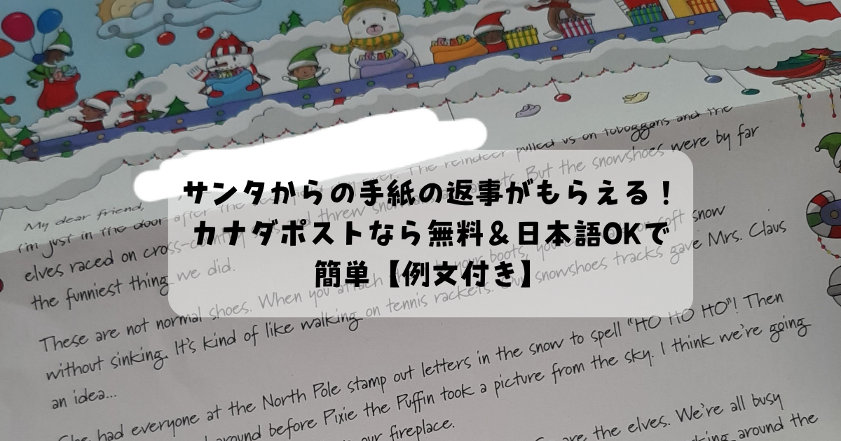 サンタからの手紙の返事がもらえる！
